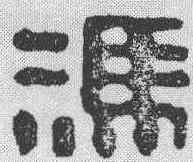 冯,吳昌碩 ,書法字典